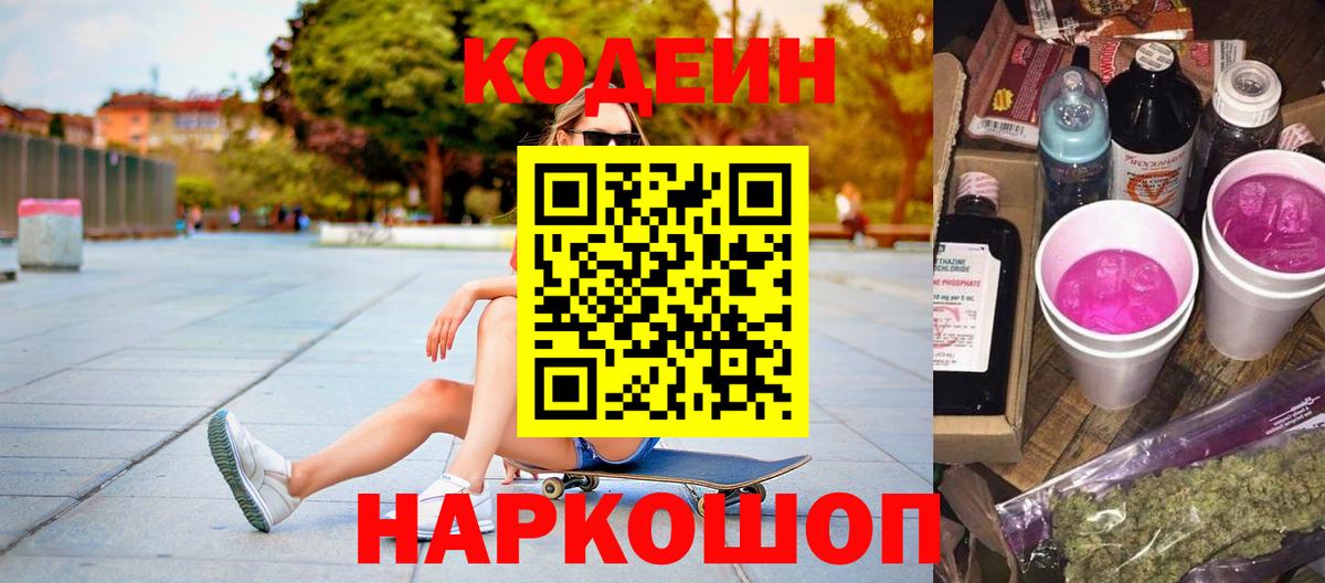 Кодеиновый сироп Lean Purple Drank  Вход с VPN  Волгоград 