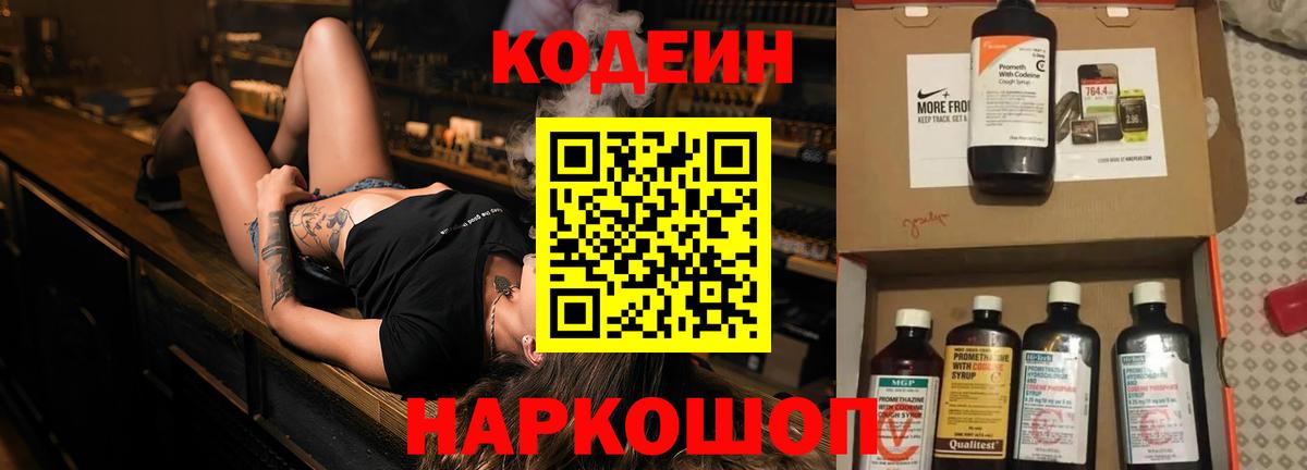 Кодеин Purple Drank Волгоград
